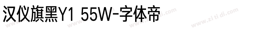 汉仪旗黑Y1 55W字体转换